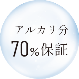 アルカリ分70%保証