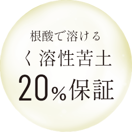 根酸で溶けるく溶性苦土20%保証